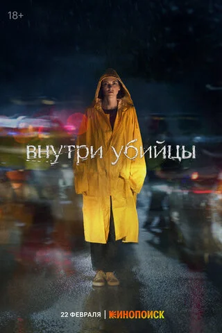 Внутри убийцы - постер сериала